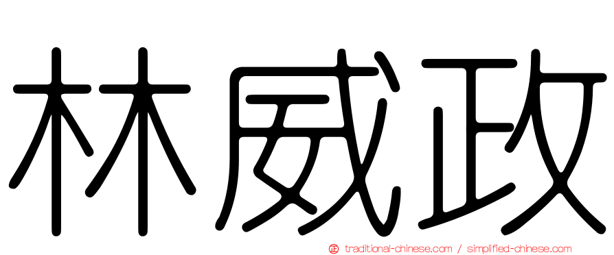 林威政