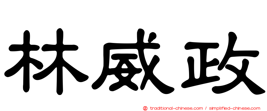 林威政