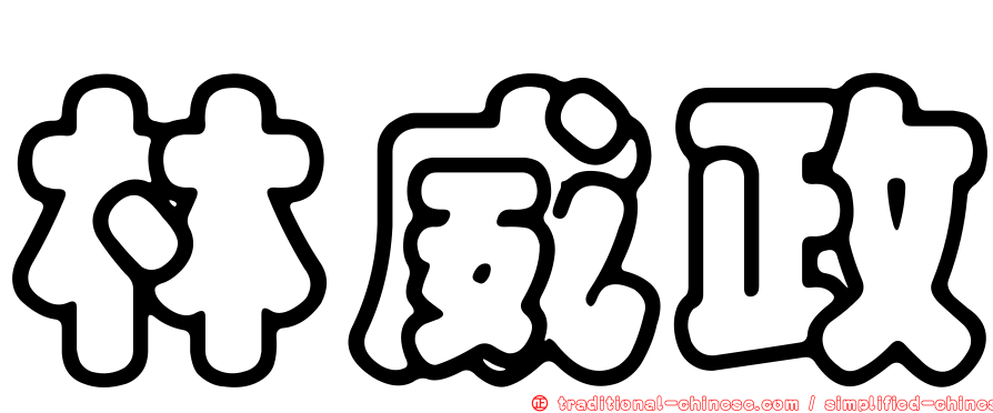 林威政