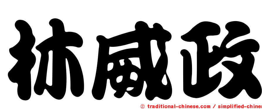 林威政