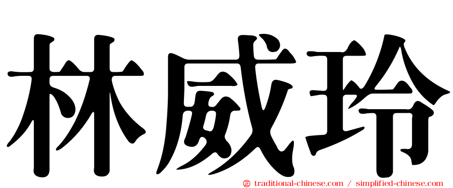 林威玲