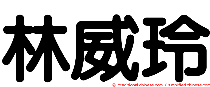 林威玲