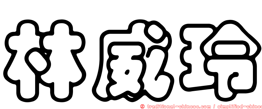 林威玲