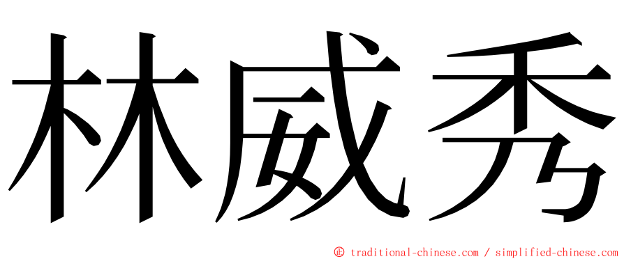 林威秀 ming font