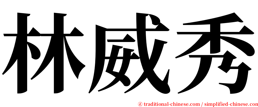 林威秀 serif font
