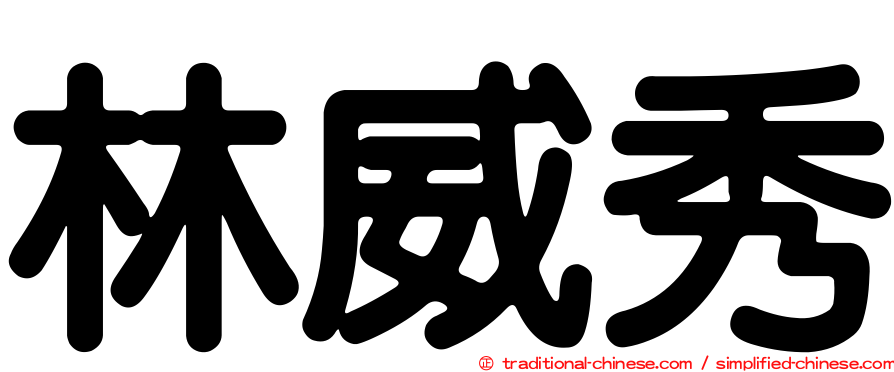 林威秀