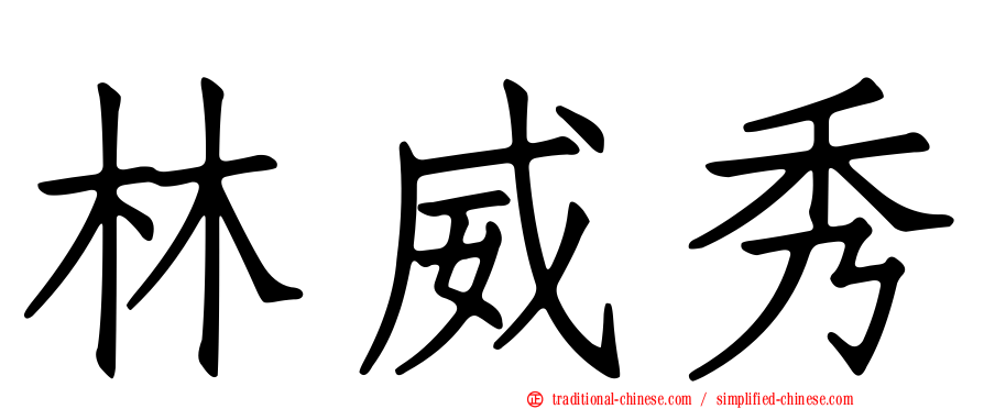 林威秀
