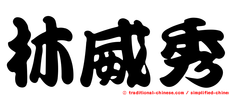 林威秀