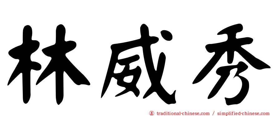 林威秀