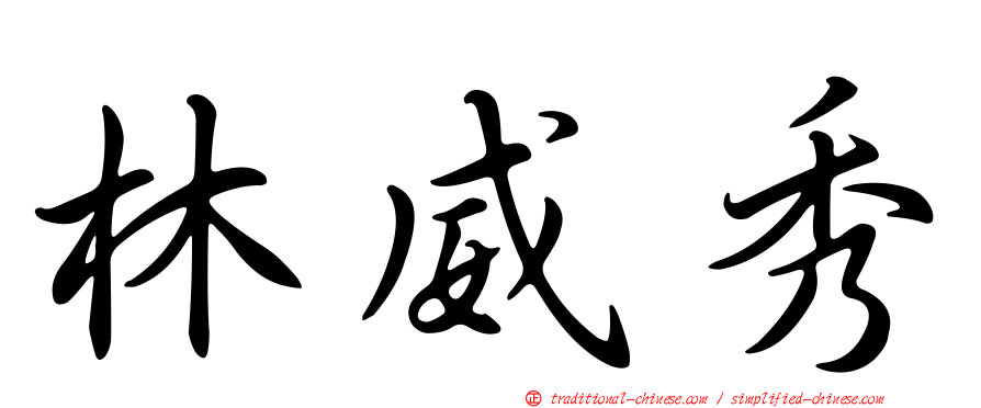 林威秀
