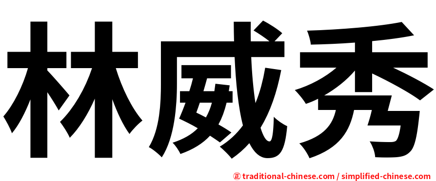 林威秀