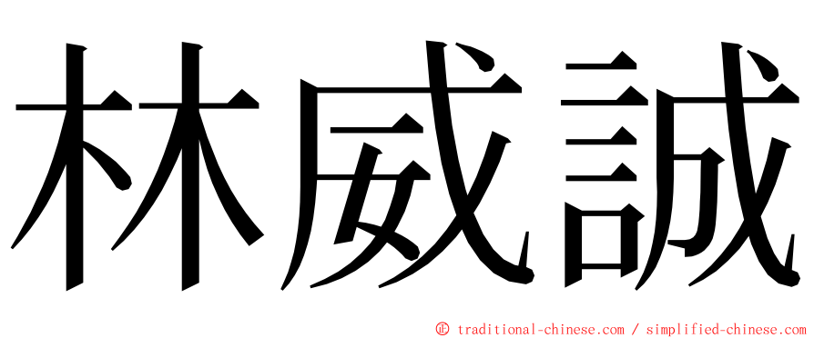 林威誠 ming font