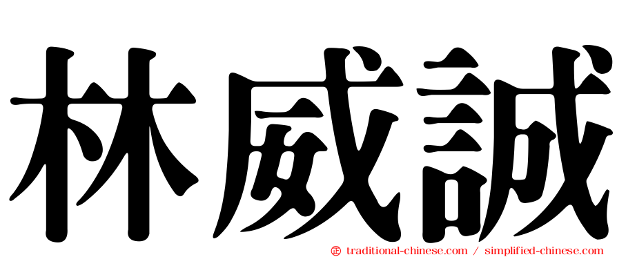 林威誠