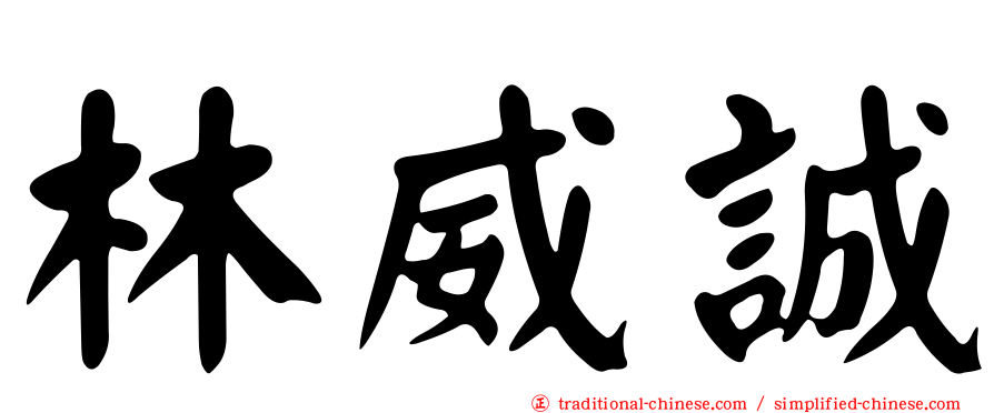 林威誠