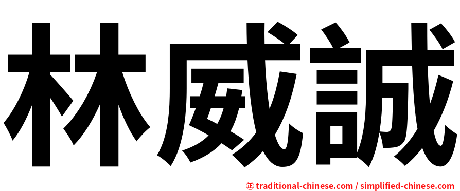 林威誠