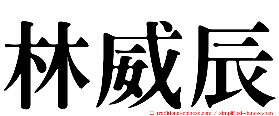 林威辰