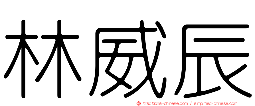 林威辰