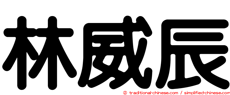 林威辰