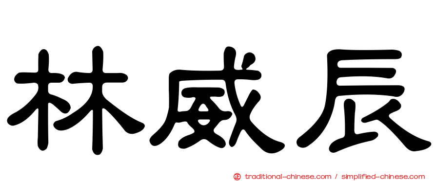 林威辰