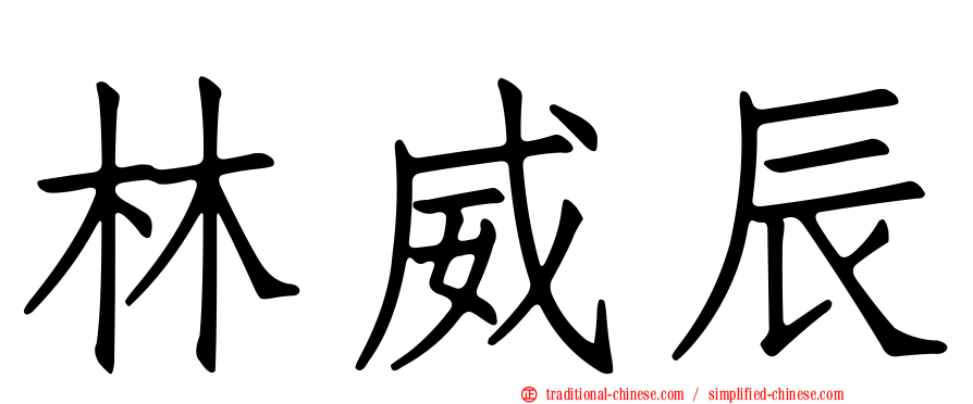 林威辰