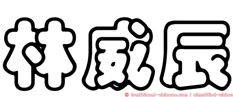 林威辰