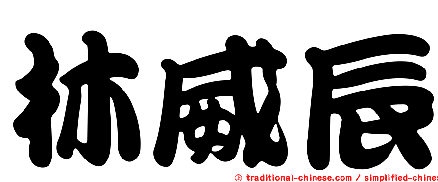 林威辰