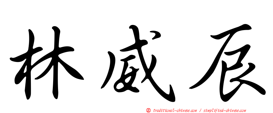 林威辰
