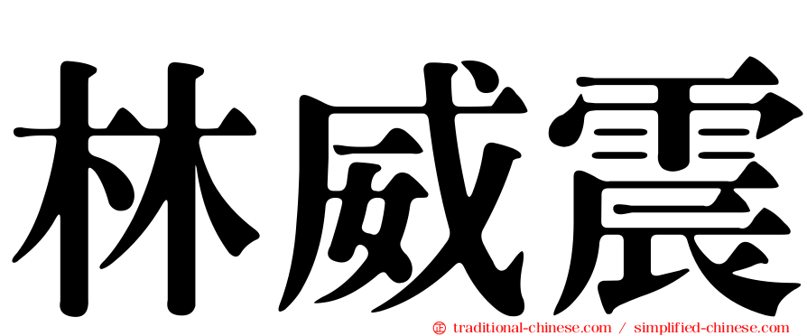林威震