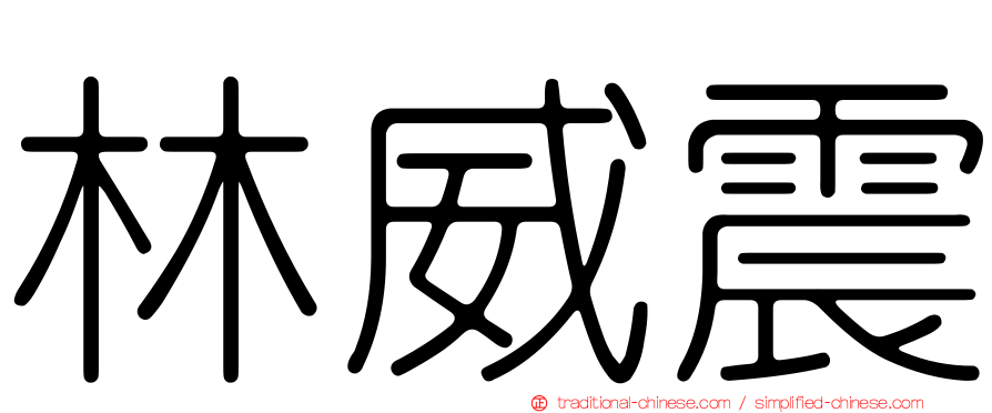 林威震