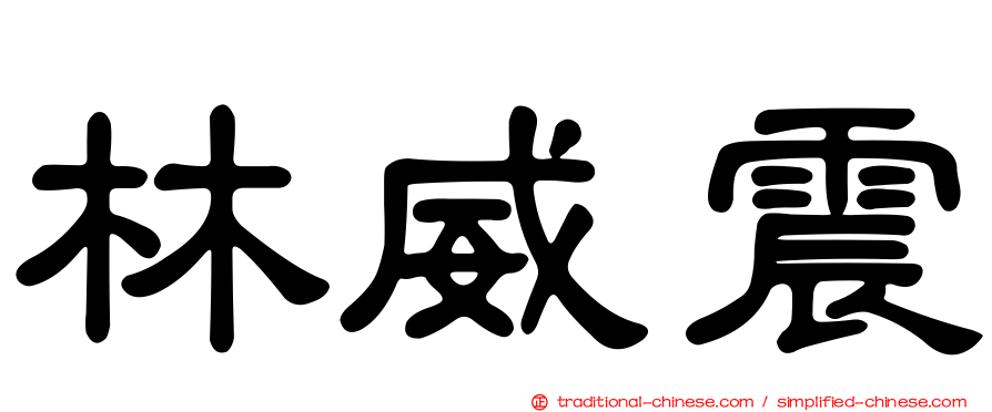 林威震