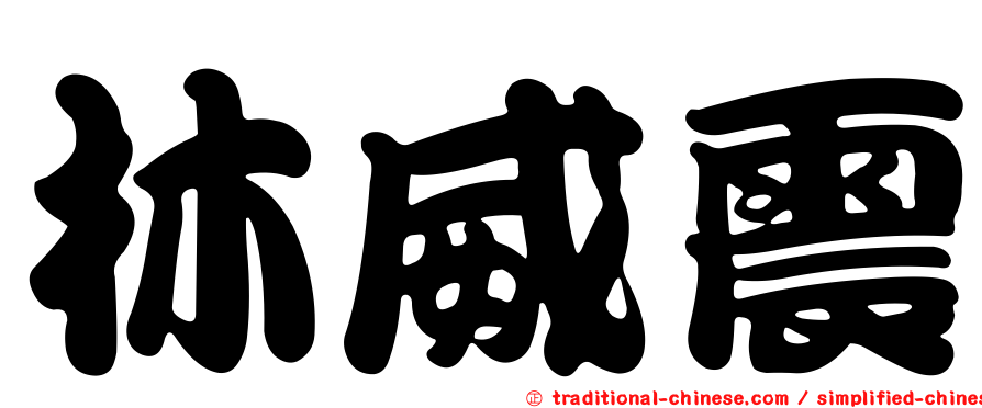 林威震