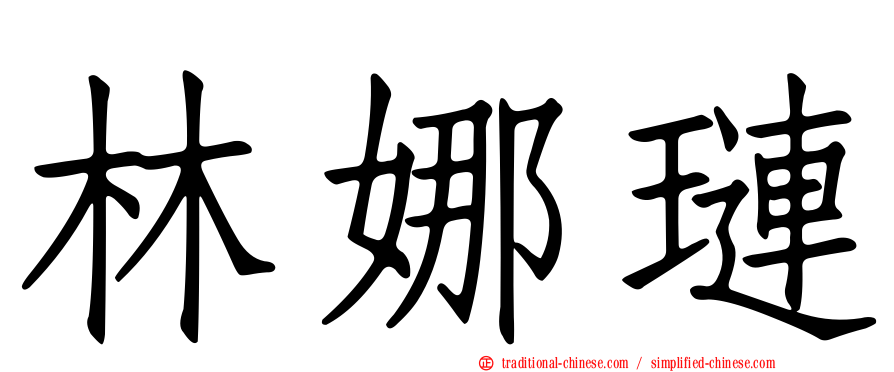林娜璉
