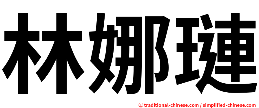 林娜璉