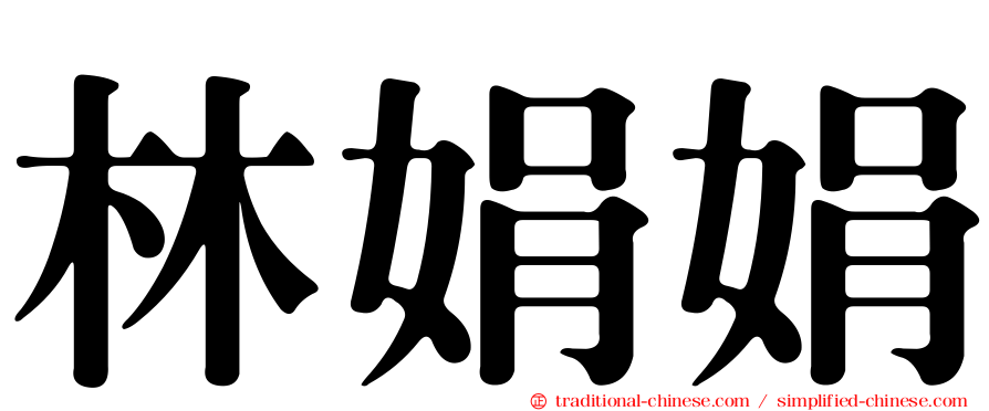 林娟娟