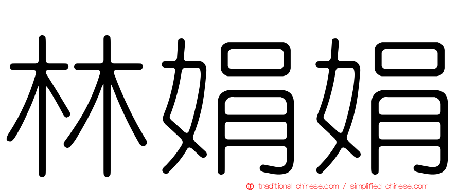 林娟娟