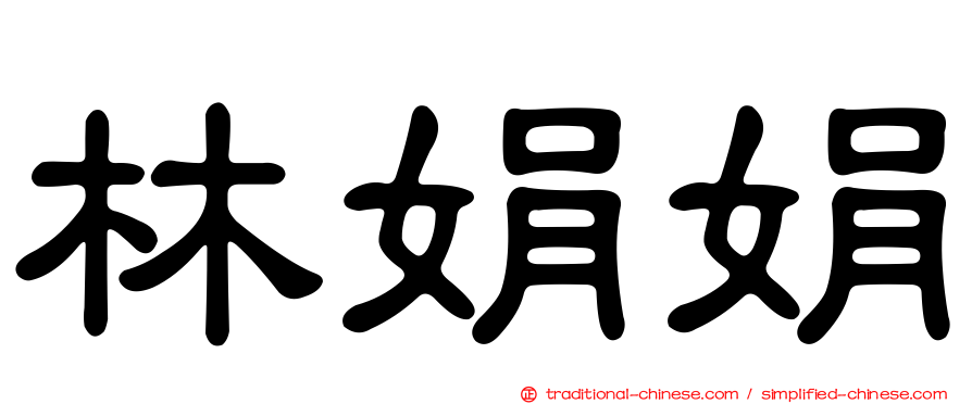 林娟娟