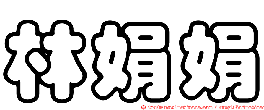 林娟娟