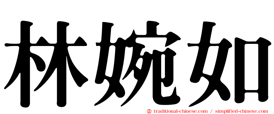 林婉如