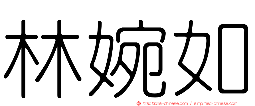林婉如