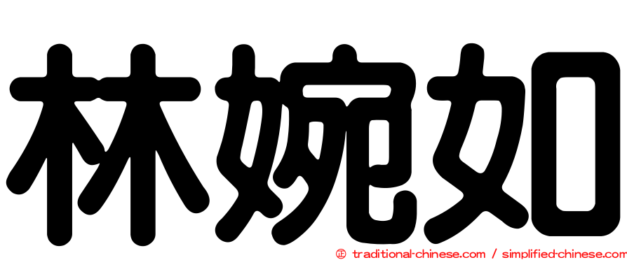 林婉如