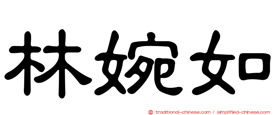 林婉如