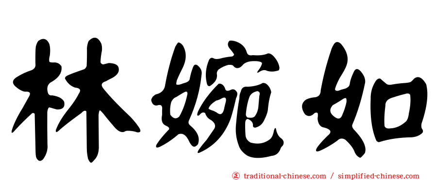 林婉如