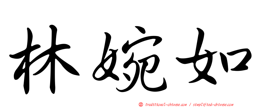 林婉如