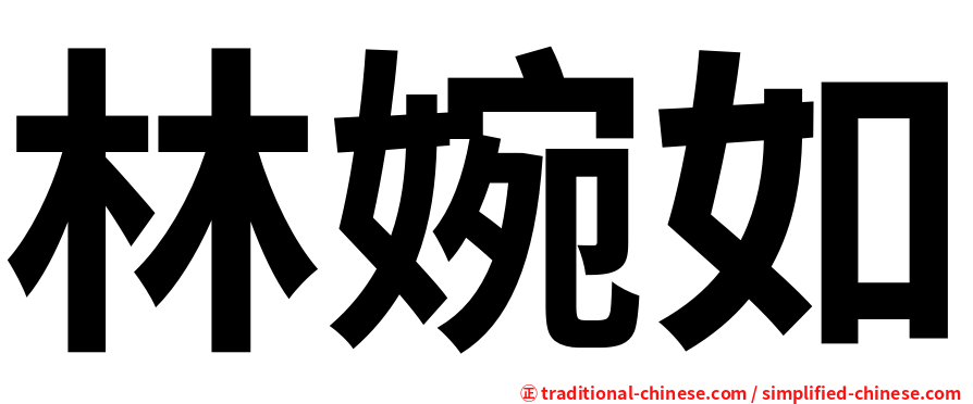 林婉如