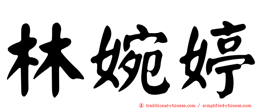 林婉婷