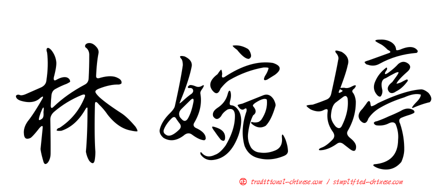 林婉婷