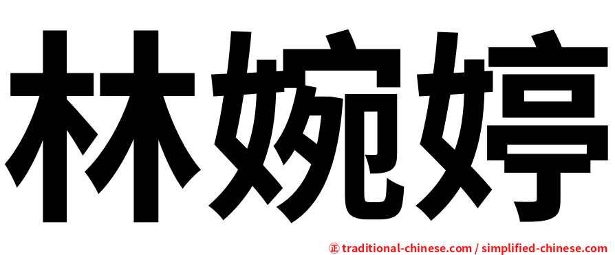 林婉婷