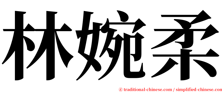林婉柔 serif font