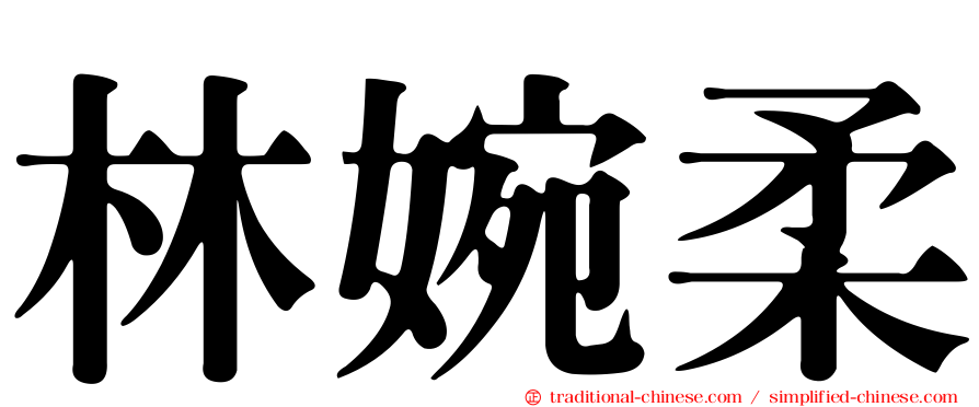 林婉柔