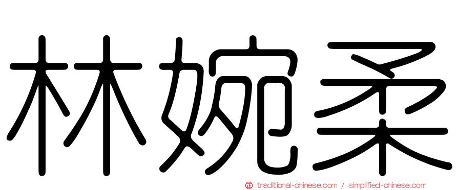 林婉柔